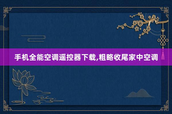 手机全能空调遥控器下载，粗略收尾家中空调