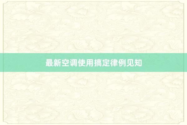 最新空调使用搞定律例见知