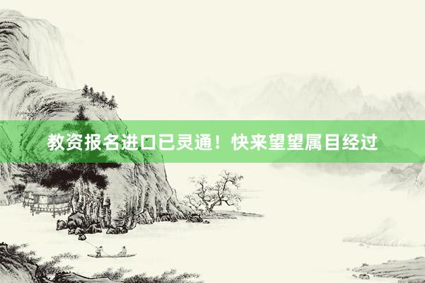 教资报名进口已灵通！快来望望属目经过