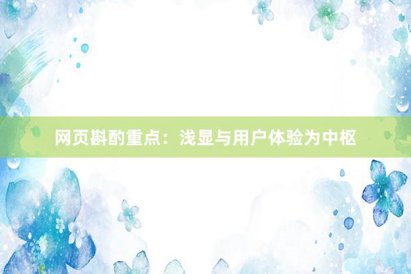 网页斟酌重点：浅显与用户体验为中枢