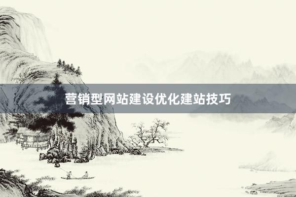 营销型网站建设优化建站技巧