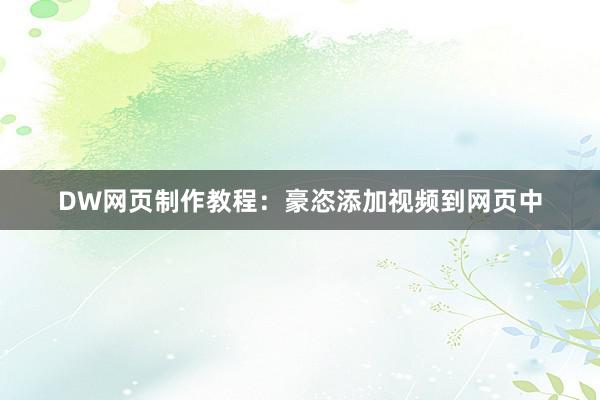 DW网页制作教程：豪恣添加视频到网页中
