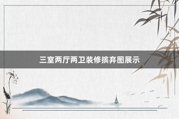 三室两厅两卫装修摈弃图展示